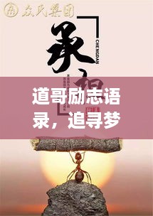 道哥勵(lì)志語(yǔ)錄，追尋夢(mèng)想的力量與智慧啟迪人生