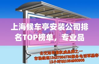 上海候車(chē)亭安裝公司排名TOP榜單，專(zhuān)業(yè)品質(zhì)與信譽(yù)之選！