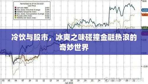 冷飲與股市，冰爽之味碰撞金融熱浪的奇妙世界