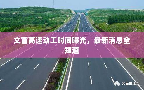 文富高速動工時間曝光，最新消息全知道