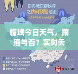 臨城今日天氣，雨落與否？實(shí)時(shí)天氣狀況解析