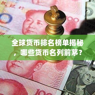 全球貨幣排名榜單揭秘，哪些貨幣名列前茅？