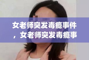 女老師突發(fā)毒癮事件，女老師突發(fā)毒癮事件怎么處理 