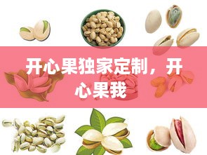 開心果獨(dú)家定制，開心果我 