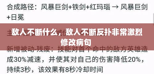 敵人不斷什么，敵人不斷反撲非常激烈修改病句 