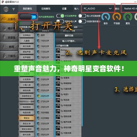 重塑聲音魅力，神奇明星變音軟件！