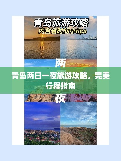 青島兩日一夜旅游攻略，完美行程指南