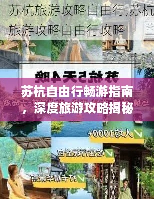 蘇杭自由行暢游指南，深度旅游攻略揭秘！