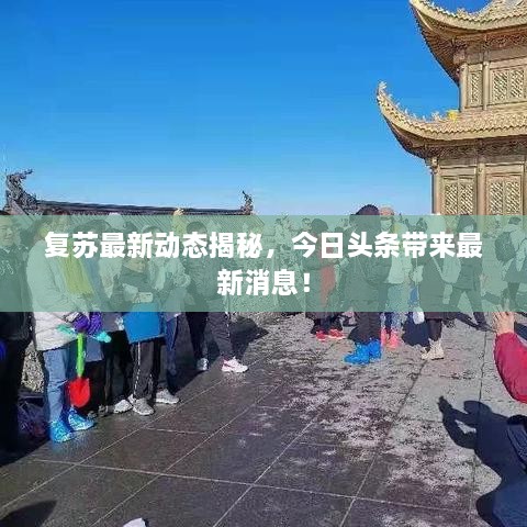 復(fù)蘇最新動(dòng)態(tài)揭秘，今日頭條帶來最新消息！