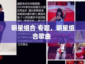 明星組合 專題，明星組合歌曲 