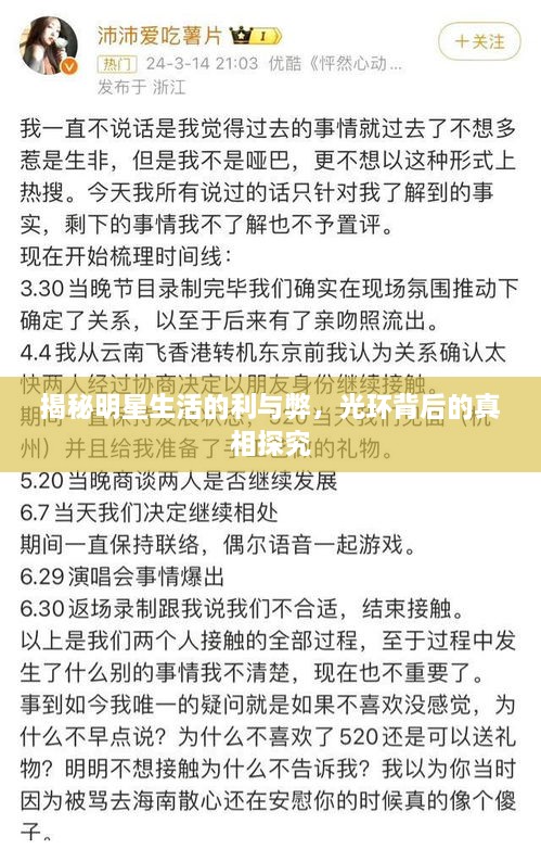 揭秘明星生活的利與弊，光環(huán)背后的真相探究