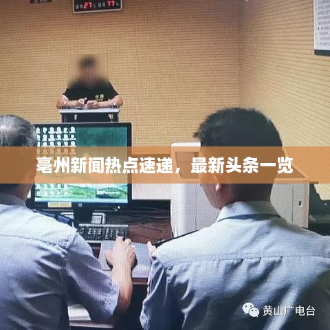 亳州新聞熱點速遞，最新頭條一覽