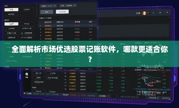 全面解析市場(chǎng)優(yōu)選股票記賬軟件，哪款更適合你？