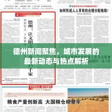 德州新聞聚焦，城市發(fā)展的最新動(dòng)態(tài)與熱點(diǎn)解析