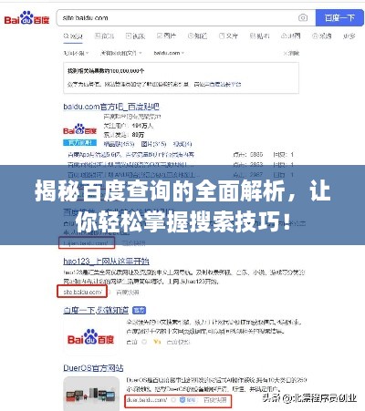 揭秘百度查詢的全面解析，讓你輕松掌握搜索技巧！