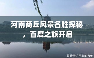 河南商丘風景名勝探秘，百度之旅開啟