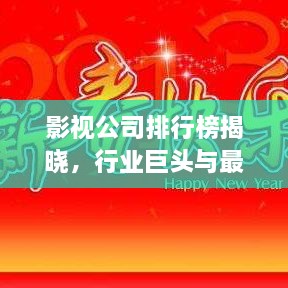 影視公司排行榜揭曉，行業(yè)巨頭與最新趨勢一網(wǎng)打盡