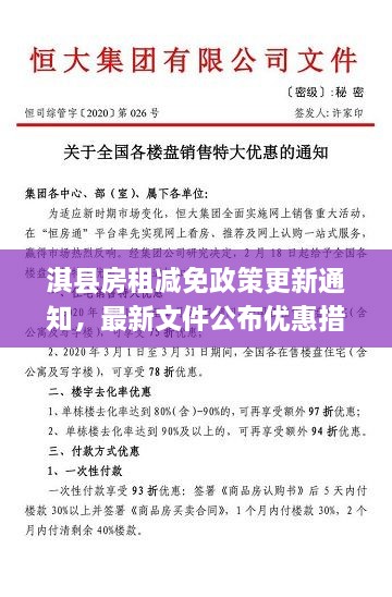 淇縣房租減免政策更新通知，最新文件公布優(yōu)惠措施！