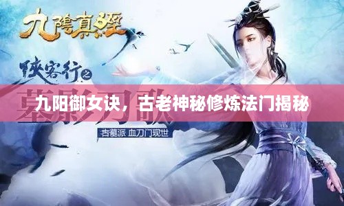 九陽(yáng)御女訣，古老神秘修煉法門(mén)揭秘