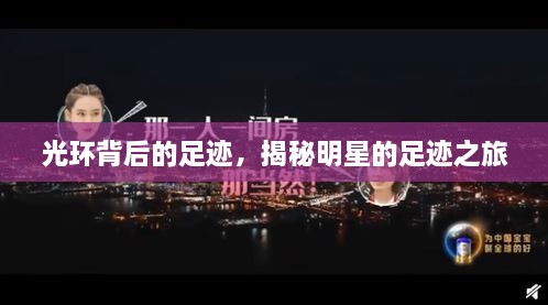 光環(huán)背后的足跡，揭秘明星的足跡之旅