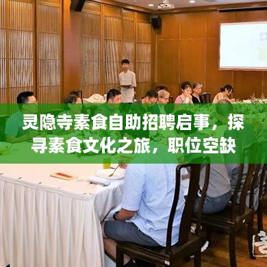 靈隱寺素食自助招聘啟事，探尋素食文化之旅，職位空缺等你來挑戰(zhàn)