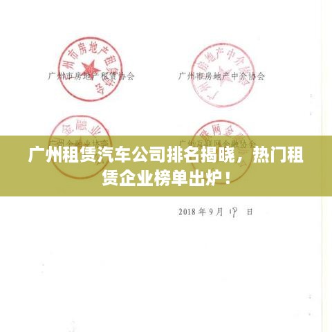 廣州租賃汽車公司排名揭曉，熱門租賃企業(yè)榜單出爐！