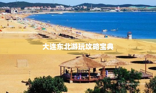 大連東北游玩攻略寶典