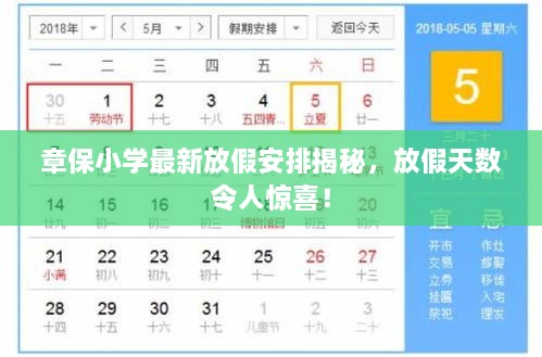 章保小學(xué)最新放假安排揭秘，放假天數(shù)令人驚喜！