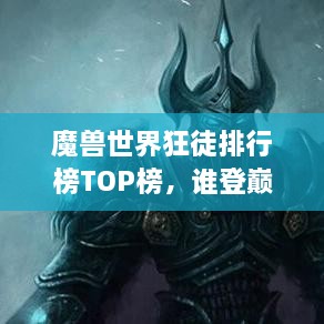 魔獸世界狂徒排行榜TOP榜，誰登巔峰英雄榜？