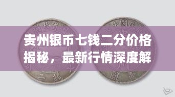 貴州銀幣七錢二分價(jià)格揭秘，最新行情深度解析