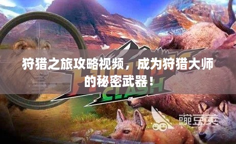 狩獵之旅攻略視頻，成為狩獵大師的秘密武器！