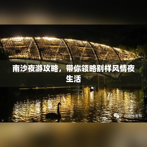 南沙夜游攻略，帶你領(lǐng)略別樣風(fēng)情夜生活