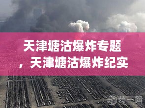 天津塘沽爆炸專題，天津塘沽爆炸紀(jì)實(shí) 