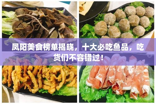 鳳陽美食榜單揭曉，十大必吃魚品，吃貨們不容錯(cuò)過！