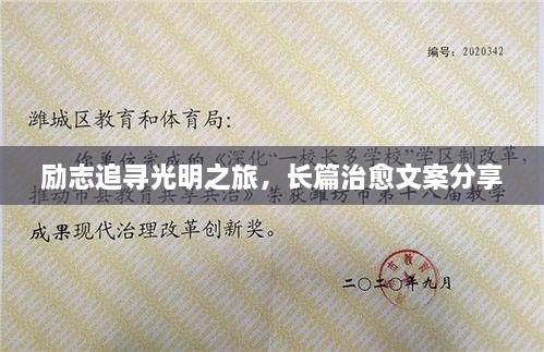 勵志追尋光明之旅，長篇治愈文案分享