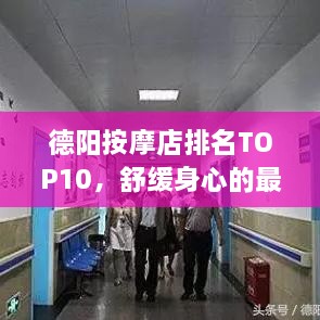 德陽按摩店排名TOP10，舒緩身心的最佳去處