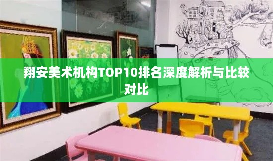 翔安美術(shù)機(jī)構(gòu)TOP10排名深度解析與比較對(duì)比