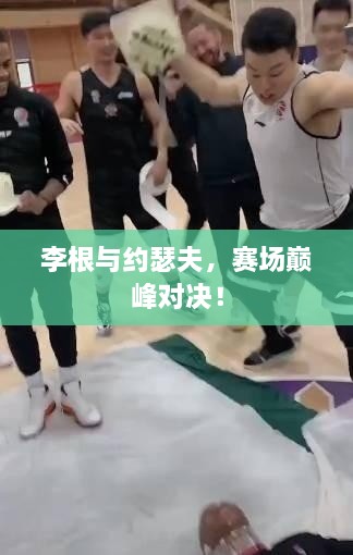 李根與約瑟夫，賽場巔峰對決！