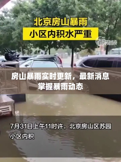 房山暴雨實時更新，最新消息掌握暴雨動態(tài)