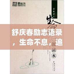 舒慶春勵(lì)志語(yǔ)錄，生命不息，追求無(wú)限可能