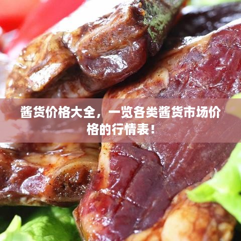 醬貨價(jià)格大全，一覽各類(lèi)醬貨市場(chǎng)價(jià)格的行情表！