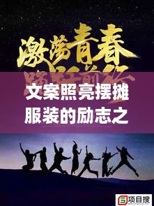 文案照亮擺攤服裝的勵志之路，奮斗之路從此開啟！