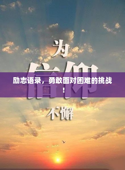 勵(lì)志語(yǔ)錄，勇敢面對(duì)困難的挑戰(zhàn)！