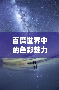 百度世界中的色彩魅力，浪漫橙色探索之旅