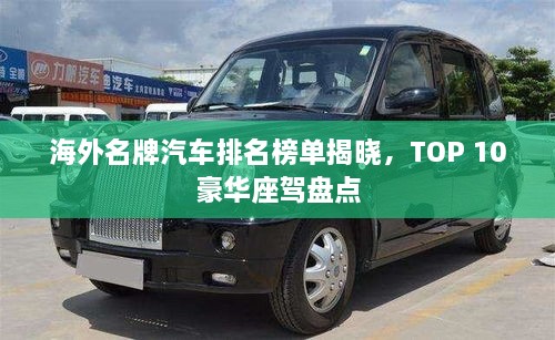 海外名牌汽車排名榜單揭曉，TOP 10豪華座駕盤點