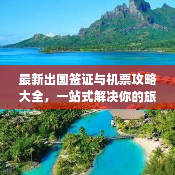 最新出國簽證與機票攻略大全，一站式解決你的旅行準備！