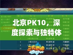 北京PK10，深度探索與獨特體驗