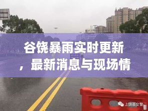 谷饒暴雨實(shí)時(shí)更新，最新消息與現(xiàn)場(chǎng)情況全掌握！