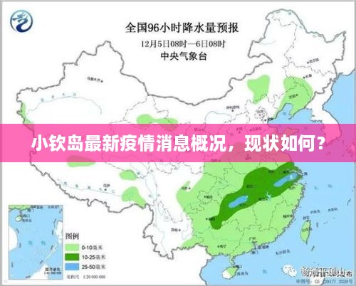 小欽島最新疫情消息概況，現(xiàn)狀如何？