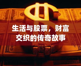 生活與股票，財(cái)富交織的傳奇故事